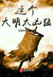 這個大明太兇猛