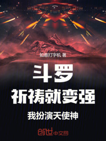 鬥羅：祈禱就變強，我扮演天使神