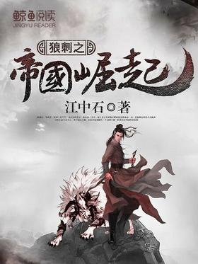 狼刺之帝國崛起