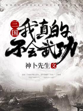 三國：我真的不會武功