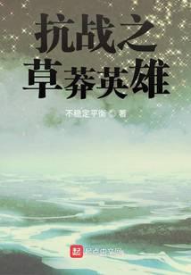 抗戰之草莽英雄