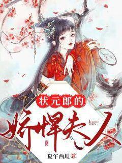 狀元郎的嬌悍夫人