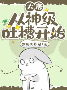 大唐：從神級吐槽開始