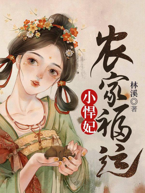 農家福運小悍妃