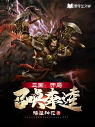 三國：開局召喚李逵