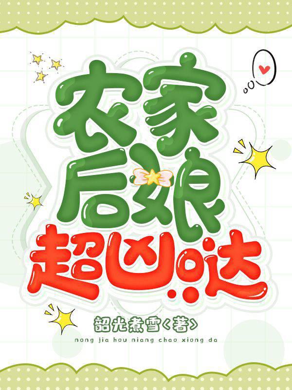 農家後孃超兇噠