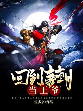 回到唐朝當王爺