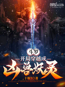 鬥羅：開局穿越成兇獸妖靈