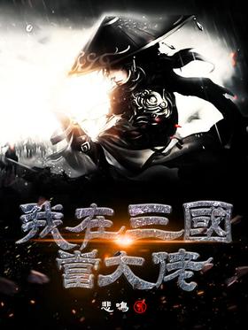 我在三國當大佬