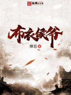 布衣侯爺