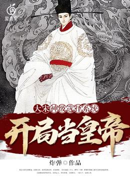 大宋：神級選擇系統開局當皇帝
