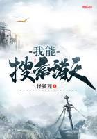 我能搜尋諸天