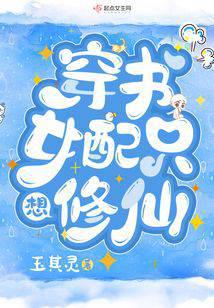 穿書女配只想修仙