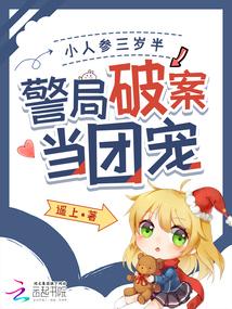 小人參三歲半，警局破案當團寵