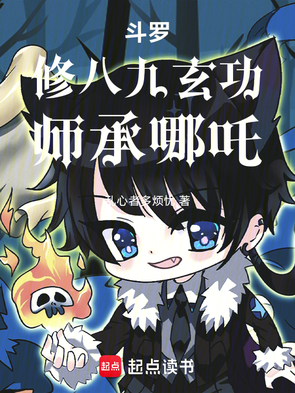 我霍雨浩修八九玄功，師承哪吒