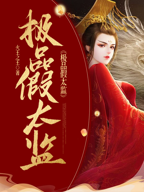 極品假太監
