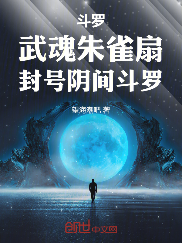 鬥羅：武魂朱雀扇，封號陰間鬥羅