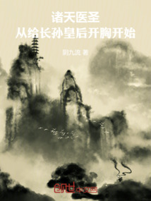 諸天醫聖：從給長孫皇后開胸開始