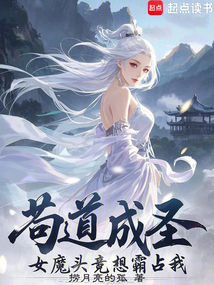 苟在女魔頭身邊偷偷成聖