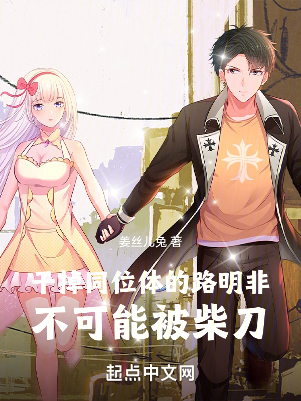 幹掉同位體的路明非不可能被柴刀