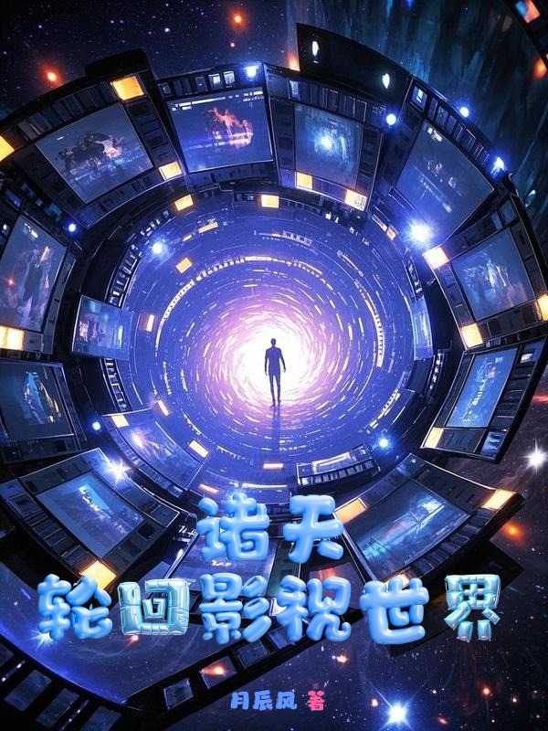 諸天，輪迴影視世界