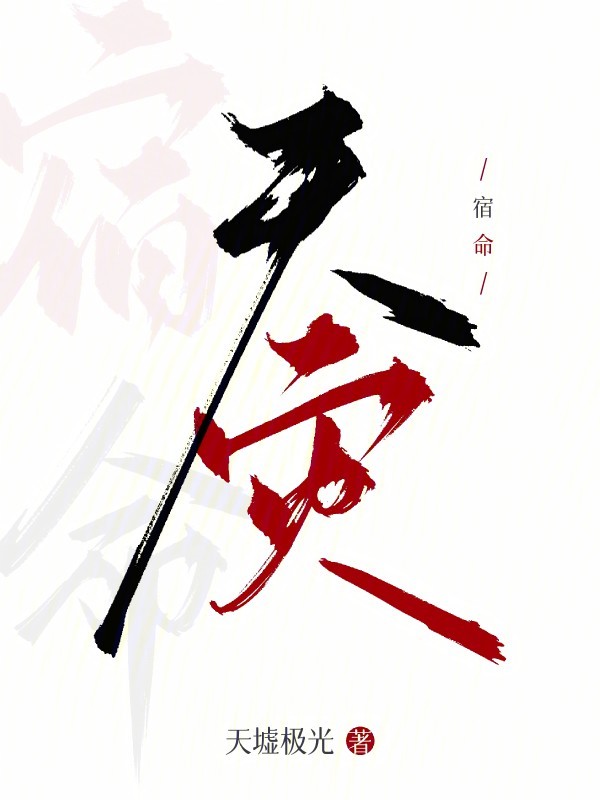 宿命：天災