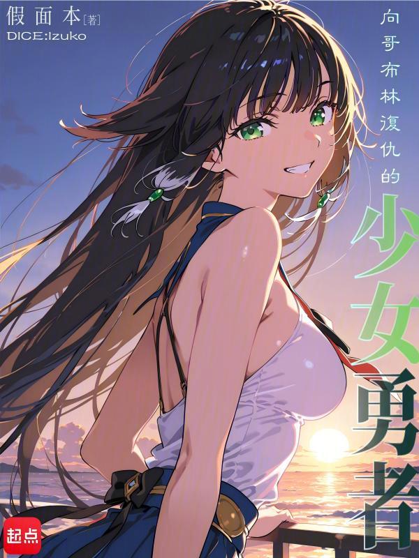 向哥布林復仇的少女勇者