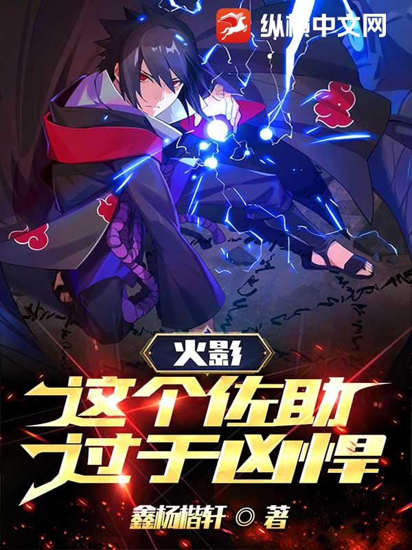 火影，這個佐助過於兇悍！