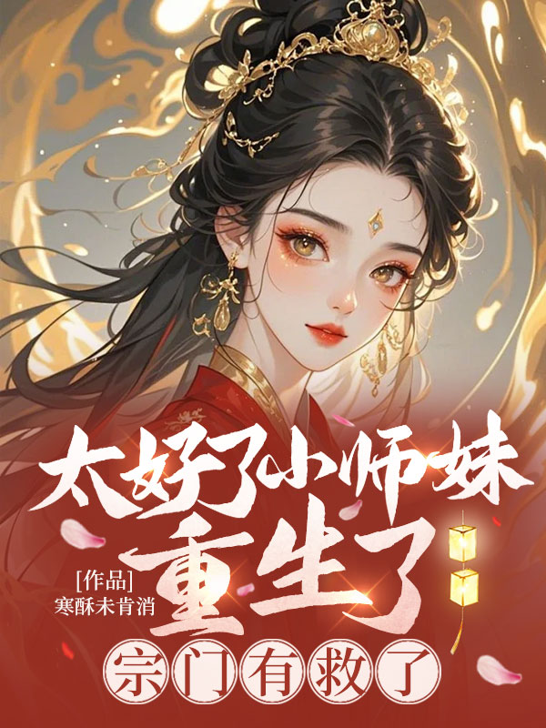太好了小師妹重生了，宗門有救了