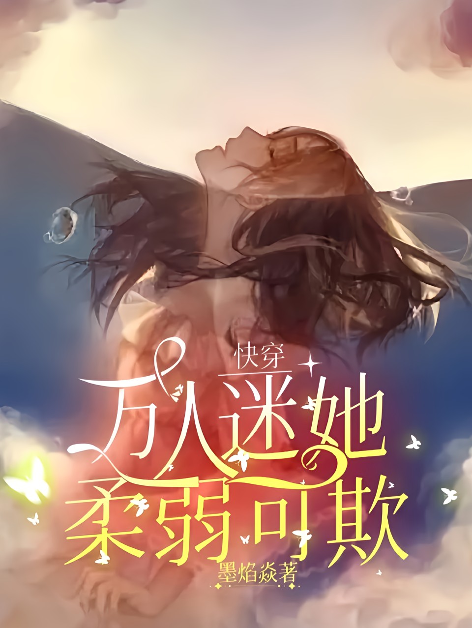 快穿：萬人迷她柔弱可欺