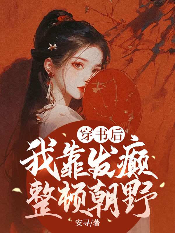 穿書後，我靠發癲整頓朝野
