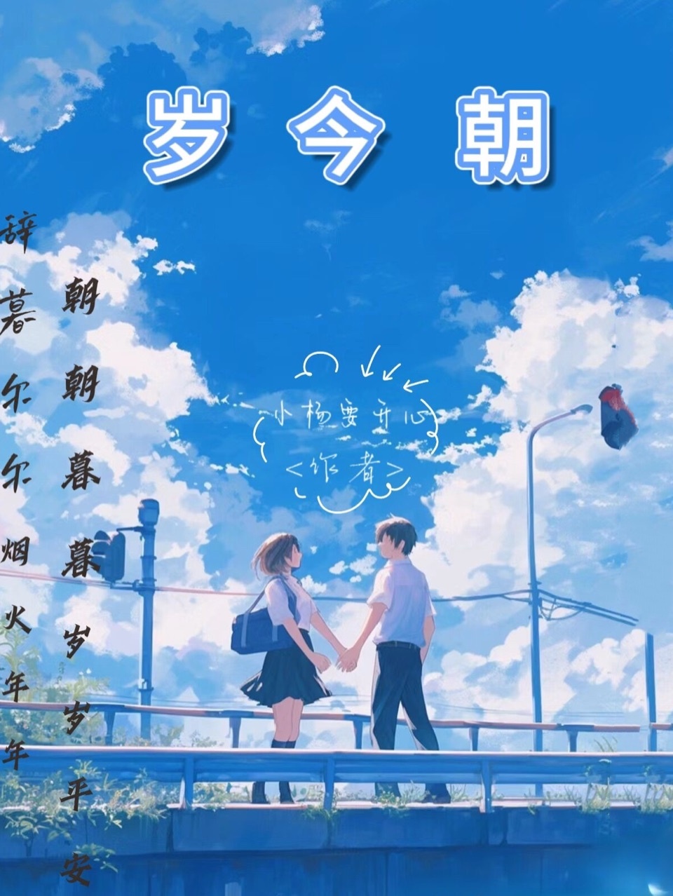歲今朝