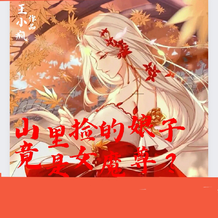 撿的娘子竟然是女魔尊