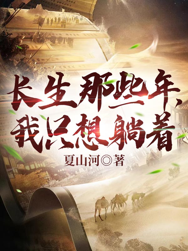 長生那些年，我只想躺著