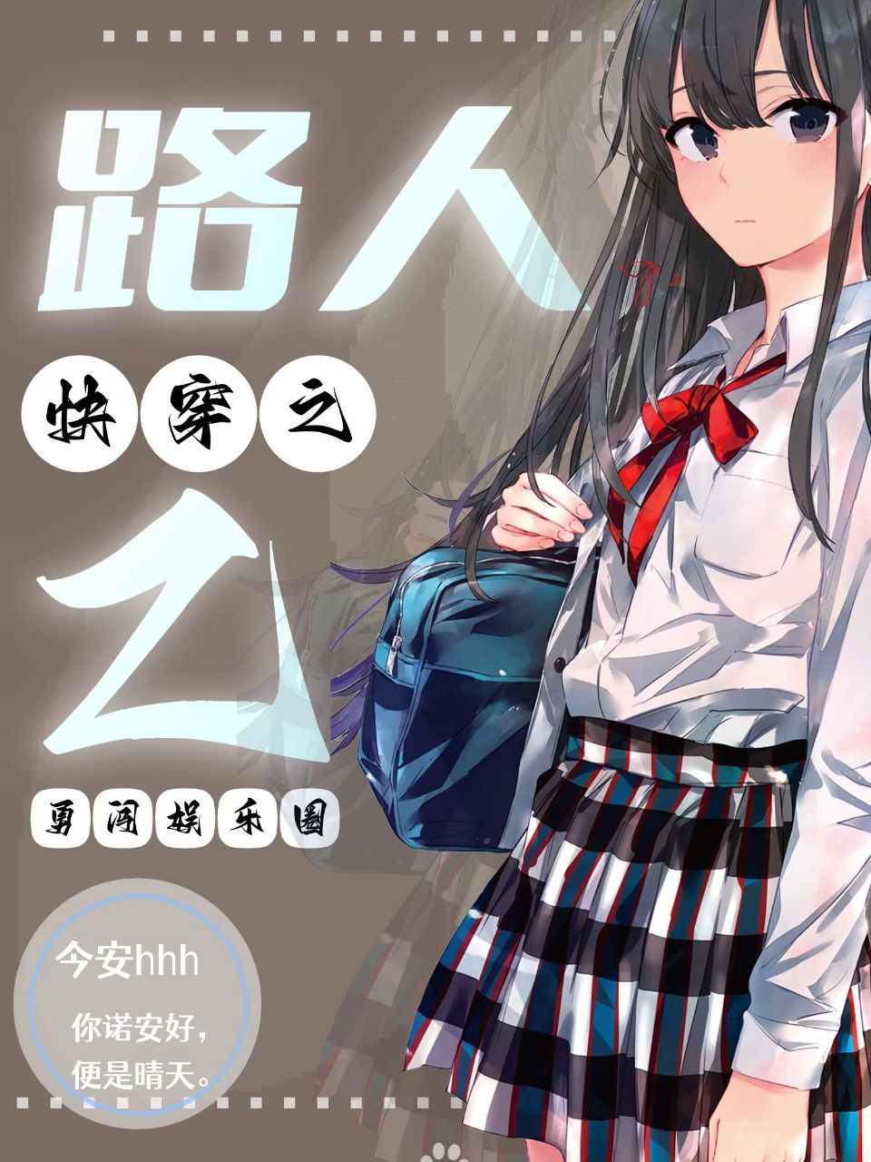 快穿之路人乙勇闖娛樂圈