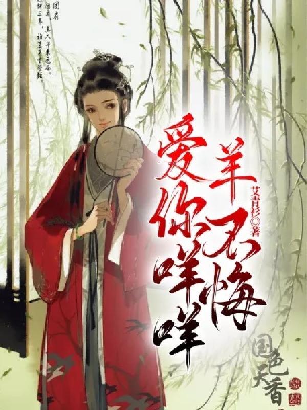 愛你咩咩，羊不悔