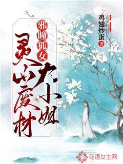 邪瞳狐女：靈山廢材大小姐