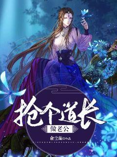搶個道長做老公