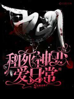 和死神的戀愛日常