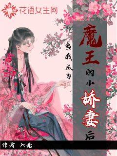 當我成為魔王的小嬌妻後