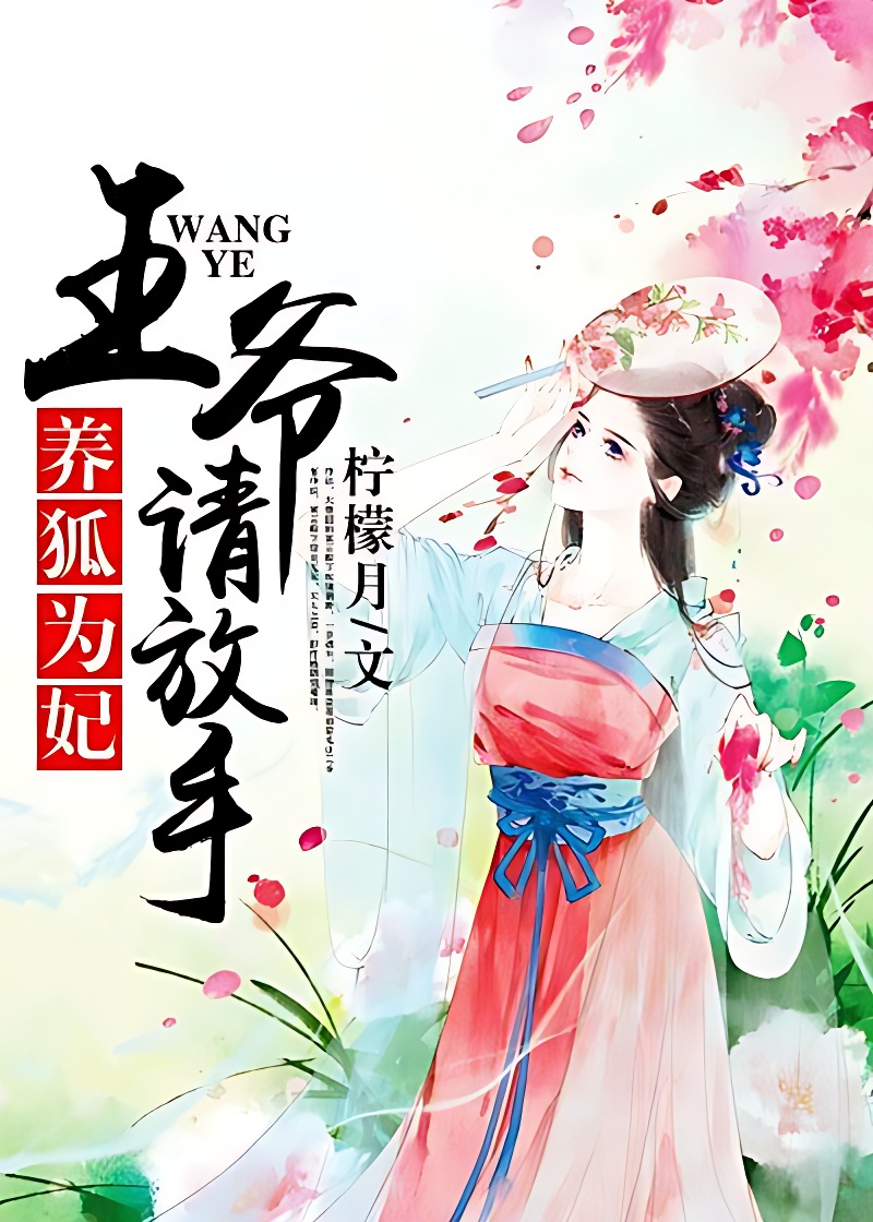 養狐為妃：王爺，請放手