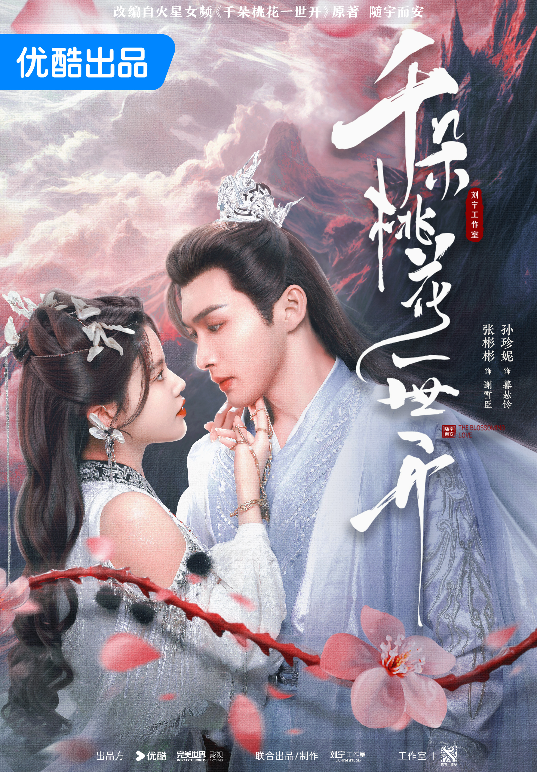 千朵桃花一世開（張彬彬、孫珍妮主演同名影視）