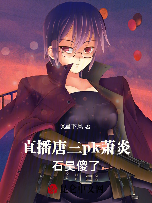諸天直播：仙尊韓立pk神王唐三