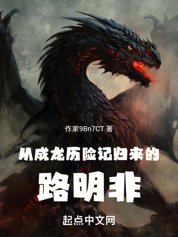 從成龍歷險記歸來的路明非