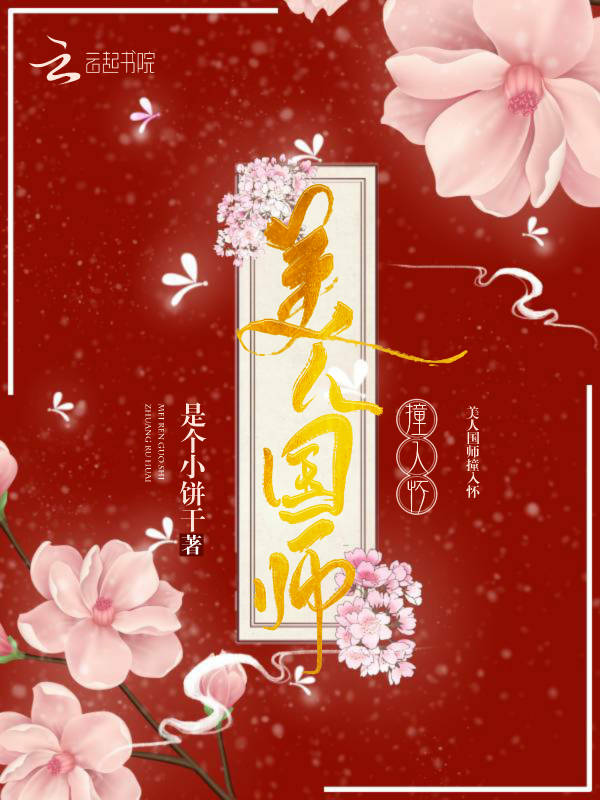 美人國師撞入懷