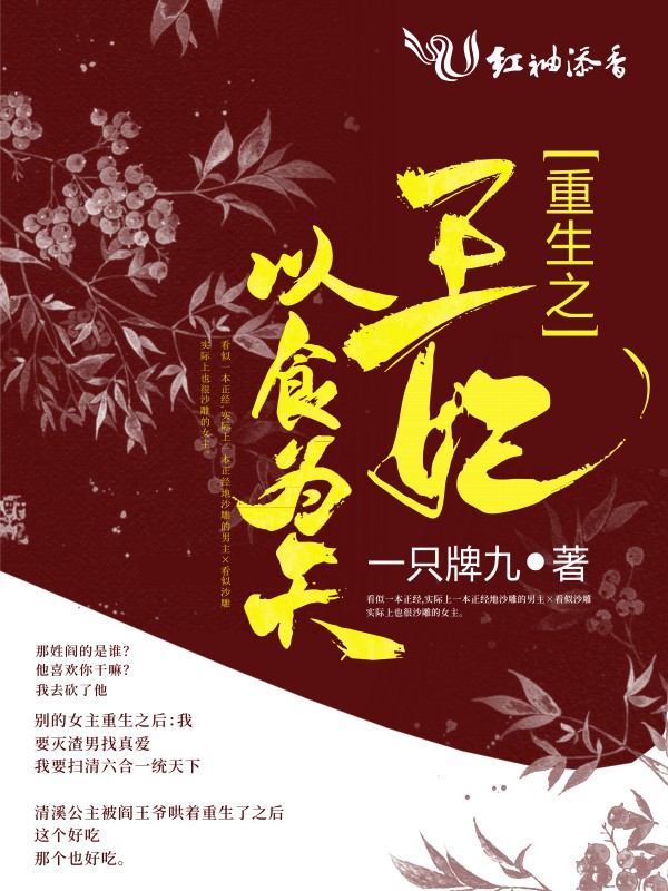 重生之王妃以食為天