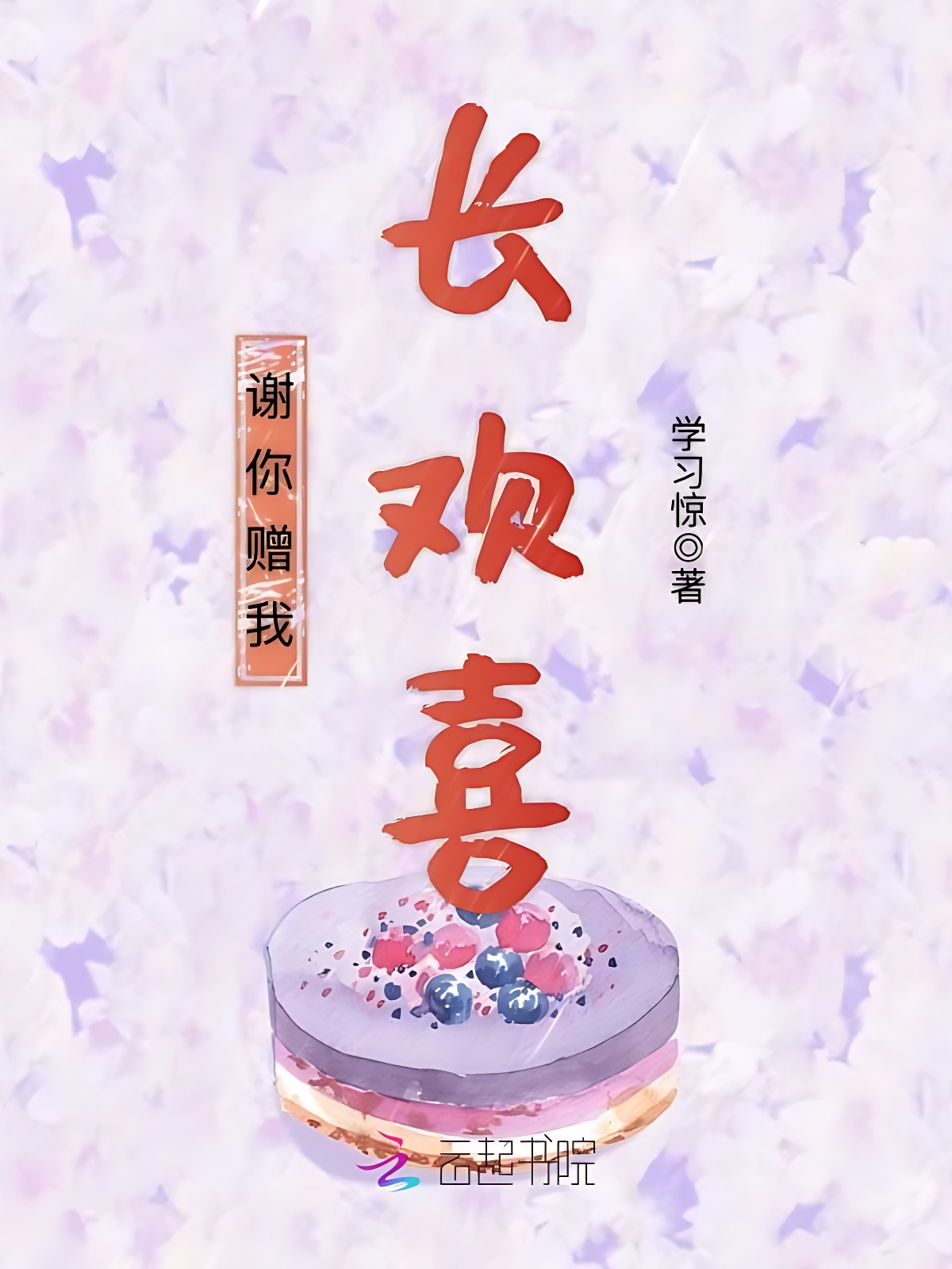 謝你贈我長歡喜