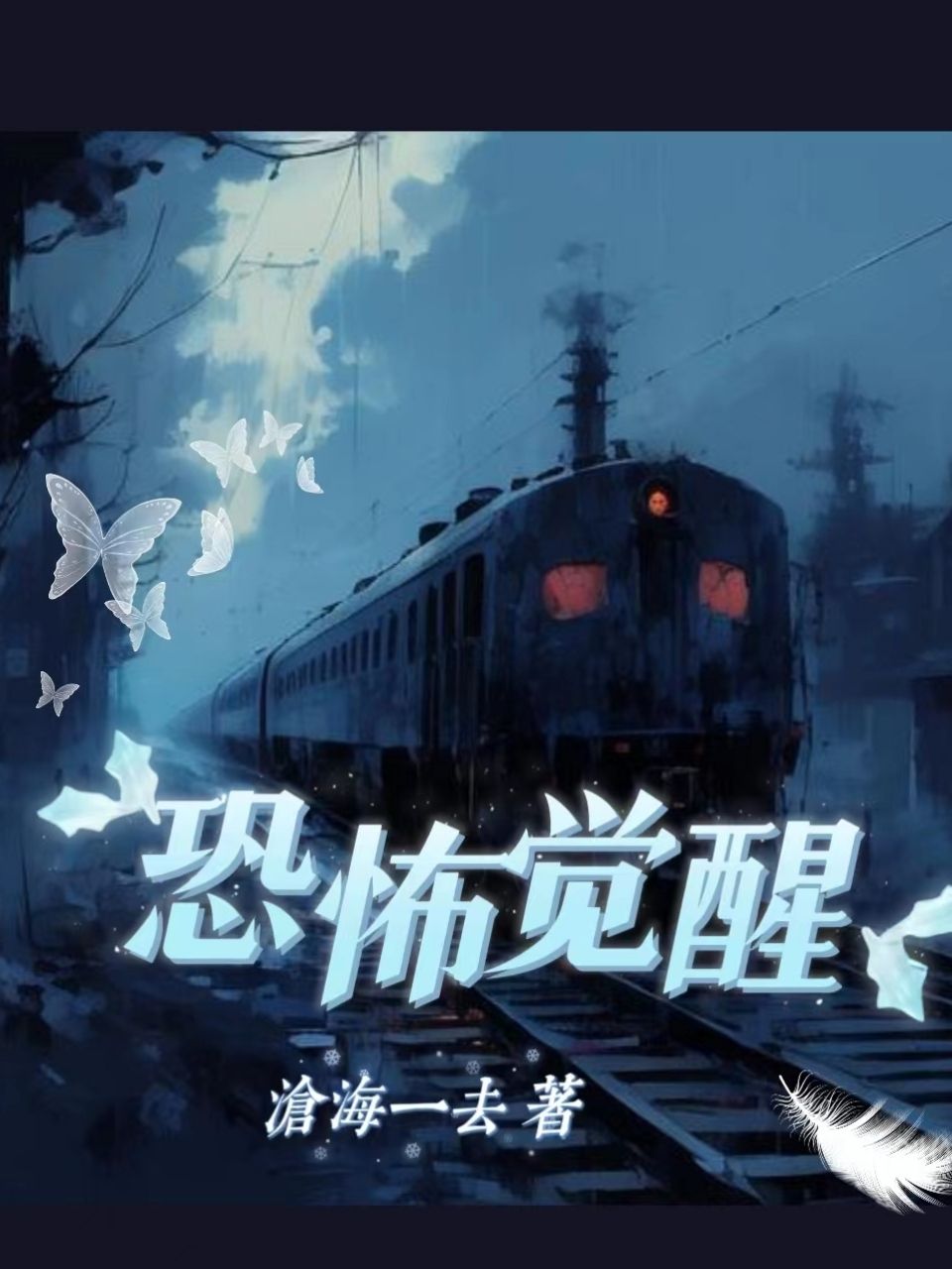 恐怖覺醒