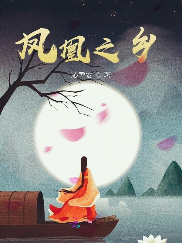 鳳凰之鄉