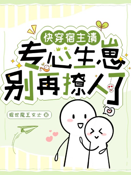 快穿：宿主請專心生崽，別再撩人了